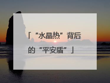 “水晶热”背后的“平安盾”