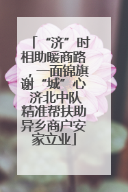 “济”时相助暖商路，一面锦旗谢“城”心 济北中队精准帮扶助异乡商户安家立业