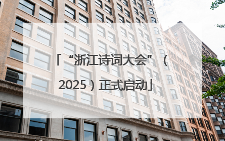 “浙江诗词大会”（2025）正式启动