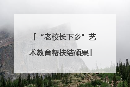 “老校长下乡”艺术教育帮扶结硕果