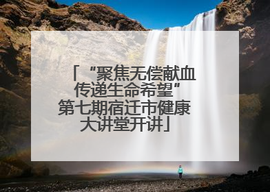“聚焦无偿献血 传递生命希望”第七期宿迁市健康大讲堂开讲