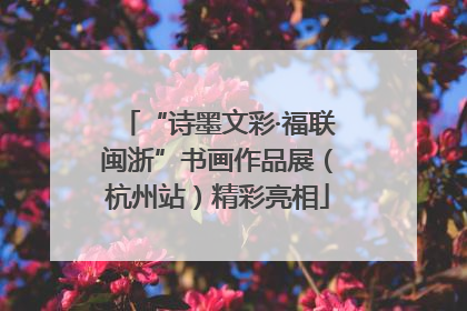 “诗墨文彩·福联闽浙”书画作品展（杭州站）精彩亮相