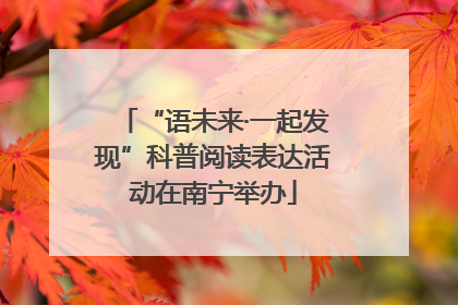 “语未来·一起发现”科普阅读表达活动在南宁举办