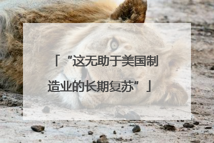 “这无助于美国制造业的长期复苏”