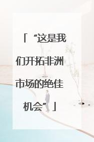 “这是我们开拓非洲市场的绝佳机会”