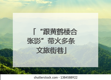 “跟黄鹤楼合张影”带火多条文旅街巷
