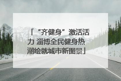 “齐健身”激活活力 淄博全民健身热潮绘就城市新图景