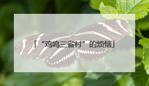“鸡鸣三省村”的烦恼