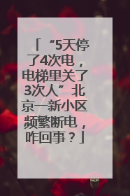 “5天停了4次电，电梯里关了3次人”北京一新小区频繁断电，咋回事？