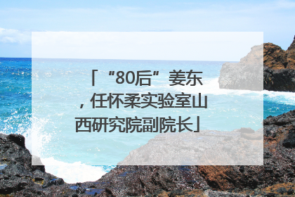“80后”姜东，任怀柔实验室山西研究院副院长