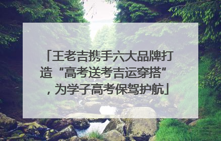 王老吉携手六大品牌打造“高考送考吉运穿搭”，为学子高考保驾护航