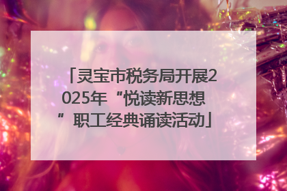 灵宝市税务局开展2025年“悦读新思想”职工经典诵读活动
