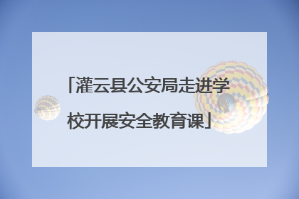 灌云县公安局走进学校开展安全教育课
