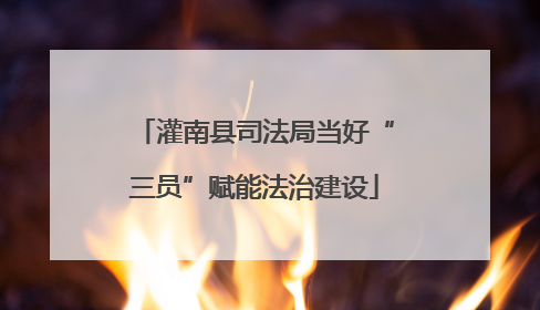 灌南县司法局当好“三员”赋能法治建设