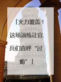 火力覆盖！这场演练让官兵们直呼“过瘾”