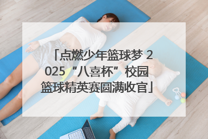 点燃少年篮球梦 2025“八喜杯”校园篮球精英赛圆满收官