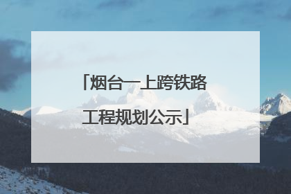 烟台一上跨铁路工程规划公示