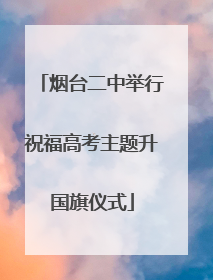 烟台二中举行祝福高考主题升国旗仪式