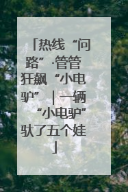 热线“问路”·管管狂飙“小电驴”｜一辆“小电驴”驮了五个娃