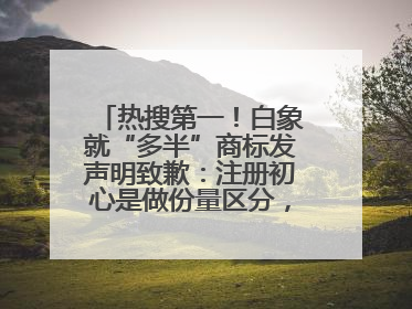 热搜第一！白象就“多半”商标发声明致歉：注册初心是做份量区分，将尽快调整