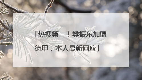 热搜第一！樊振东加盟德甲，本人最新回应