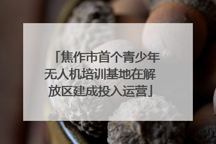 焦作市首个青少年无人机培训基地在解放区建成投入运营