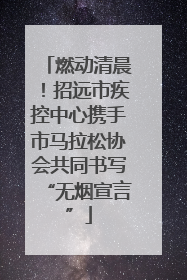 燃动清晨！招远市疾控中心携手市马拉松协会共同书写“无烟宣言”