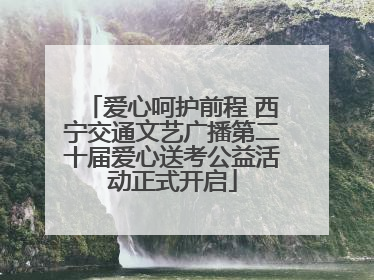 爱心呵护前程 西宁交通文艺广播第二十届爱心送考公益活动正式开启