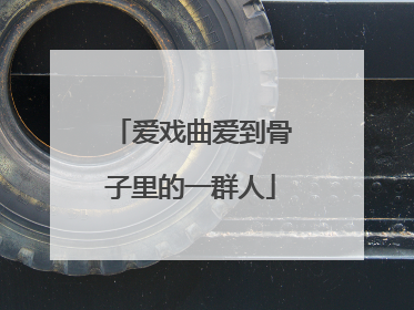 爱戏曲爱到骨子里的一群人