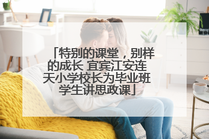 特别的课堂，别样的成长 宜宾江安连天小学校长为毕业班学生讲思政课