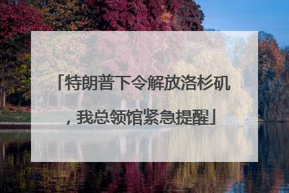 特朗普下令解放洛杉矶，我总领馆紧急提醒