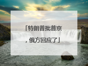 特朗普批普京，俄方回应了