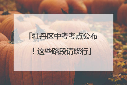 牡丹区中考考点公布！这些路段请绕行