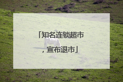 知名连锁超市，宣布退市