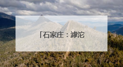 石家庄：滹沱河畔夏意浓