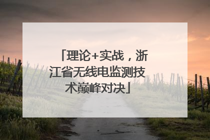 理论+实战，浙江省无线电监测技术巅峰对决