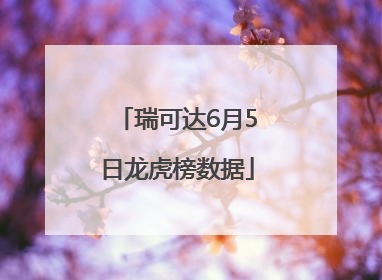 瑞可达6月5日龙虎榜数据
