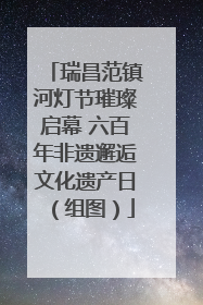 瑞昌范镇河灯节璀璨启幕 六百年非遗邂逅文化遗产日（组图）