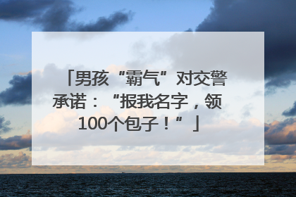 男孩“霸气”对交警承诺：“报我名字，领100个包子！”