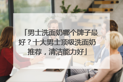 男士洗面奶哪个牌子最好？十大男士顶级洗面奶推荐，清洁能力好