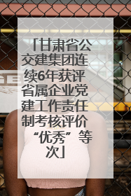 甘肃省公交建集团连续6年获评省属企业党建工作责任制考核评价“优秀”等次