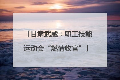 甘肃武威：职工技能运动会“燃情收官”