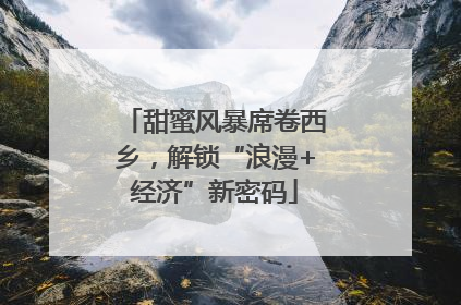 甜蜜风暴席卷西乡，解锁“浪漫+经济”新密码