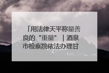 用法律天平称量善良的“重量”｜酒泉市检察院依法办理甘肃首例社区矫正对象见义勇为减刑案