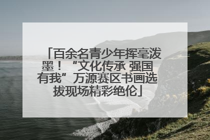 百余名青少年挥毫泼墨！“文化传承 强国有我”万源赛区书画选拔现场精彩绝伦