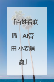 百姓看联播｜AI管田 小麦躺赢