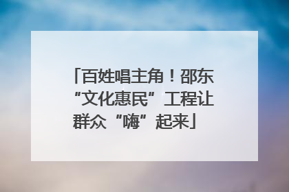 百姓唱主角！邵东“文化惠民”工程让群众“嗨”起来