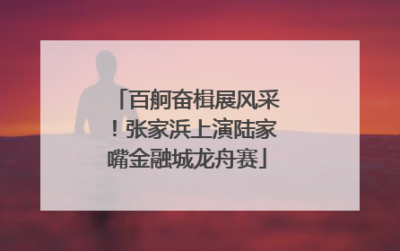 百舸奋楫展风采！张家浜上演陆家嘴金融城龙舟赛
