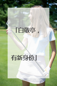 白敬亭，有新身份