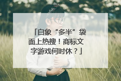 白象“多半”袋面上热搜！商标文字游戏何时休？